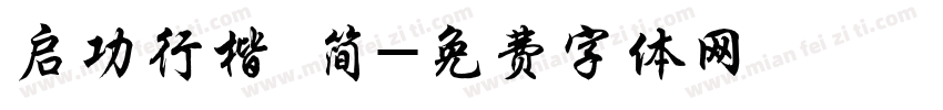 启功行楷 简字体转换
